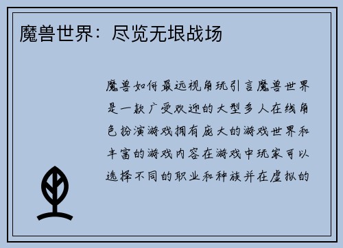 魔兽世界：尽览无垠战场