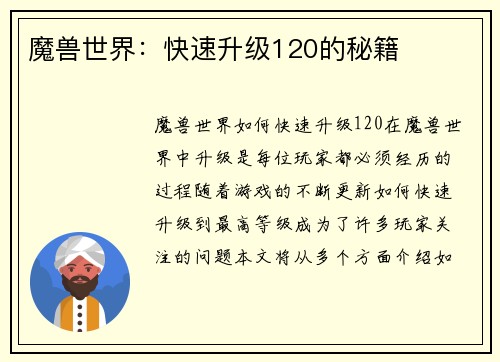魔兽世界：快速升级120的秘籍