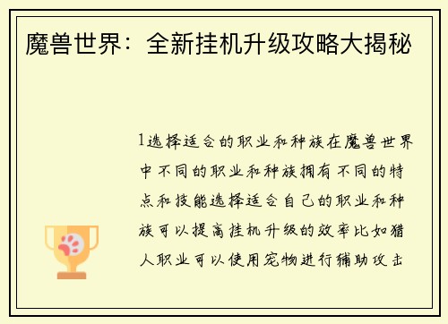 魔兽世界：全新挂机升级攻略大揭秘