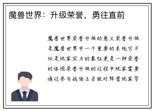 魔兽世界：升级荣誉，勇往直前