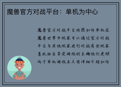 魔兽官方对战平台：单机为中心