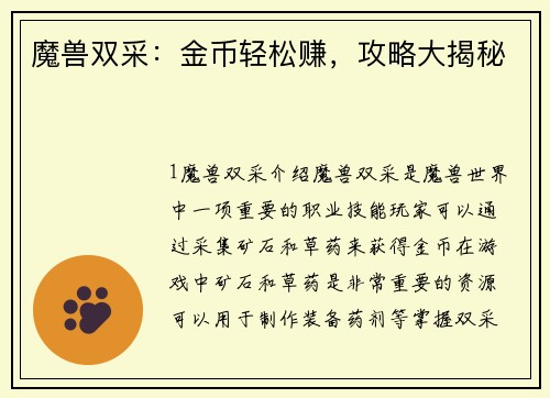 魔兽双采：金币轻松赚，攻略大揭秘