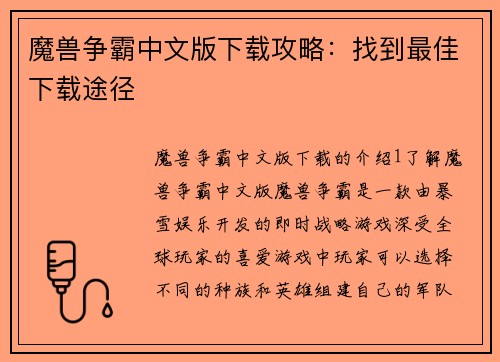 魔兽争霸中文版下载攻略：找到最佳下载途径