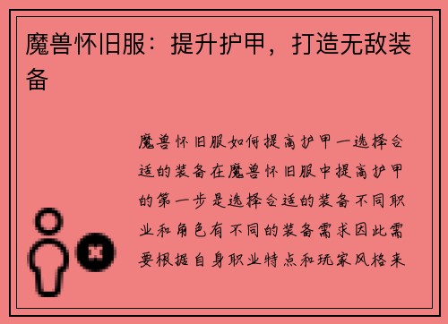 魔兽怀旧服：提升护甲，打造无敌装备