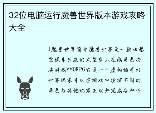 32位电脑运行魔兽世界版本游戏攻略大全