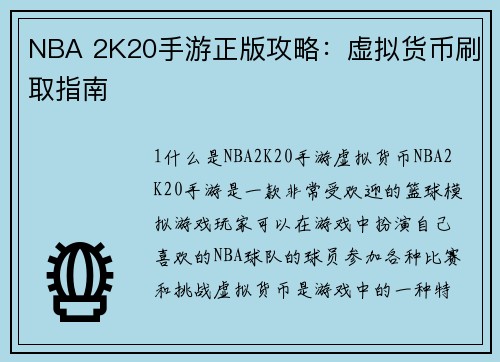 NBA 2K20手游正版攻略：虚拟货币刷取指南