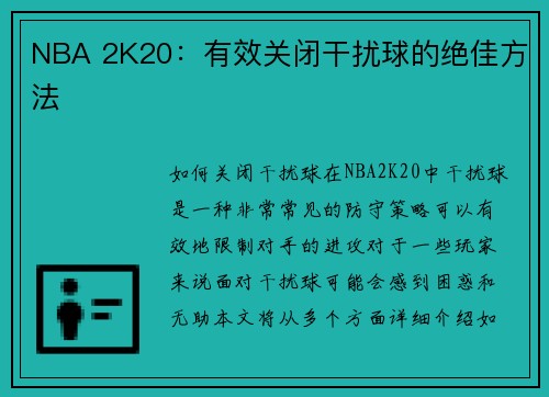 NBA 2K20：有效关闭干扰球的绝佳方法