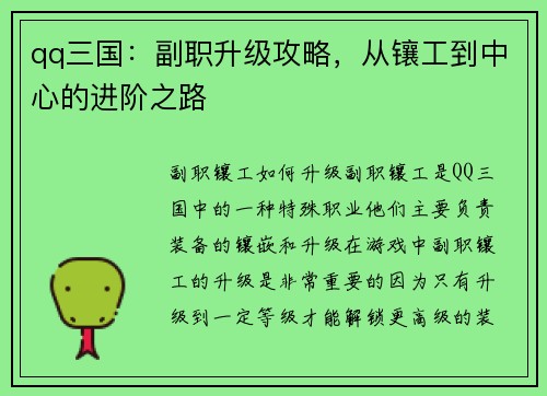 qq三国：副职升级攻略，从镶工到中心的进阶之路