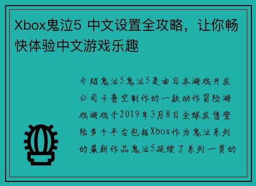 Xbox鬼泣5 中文设置全攻略，让你畅快体验中文游戏乐趣
