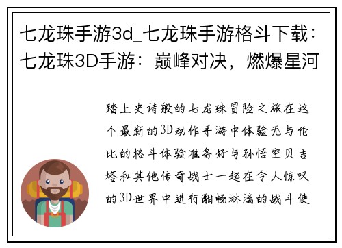 七龙珠手游3d_七龙珠手游格斗下载：七龙珠3D手游：巅峰对决，燃爆星河