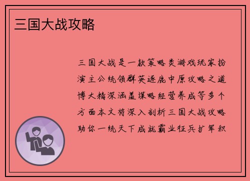 三国大战攻略