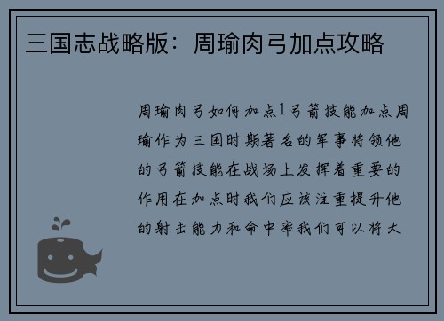 三国志战略版：周瑜肉弓加点攻略