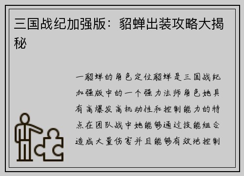 三国战纪加强版：貂蝉出装攻略大揭秘