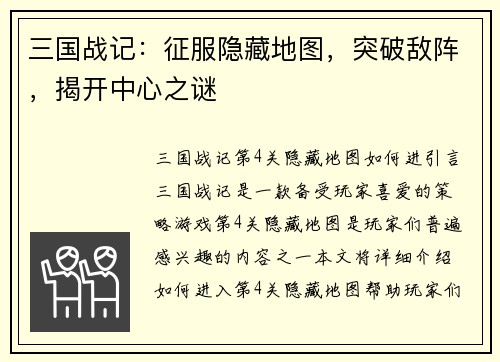 三国战记：征服隐藏地图，突破敌阵，揭开中心之谜