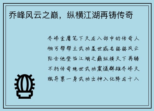 乔峰风云之巅，纵横江湖再铸传奇