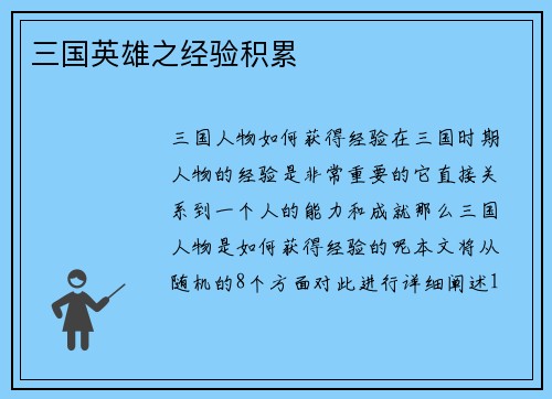 三国英雄之经验积累