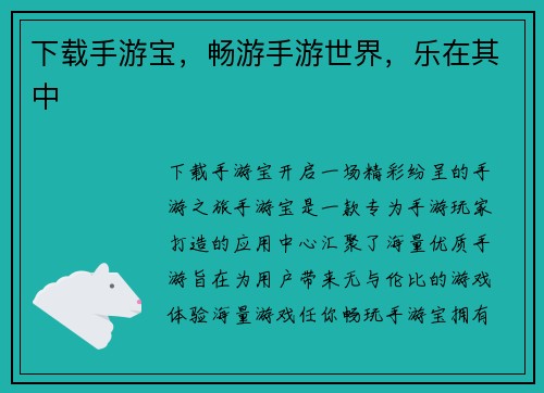 下载手游宝，畅游手游世界，乐在其中