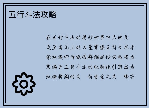 五行斗法攻略
