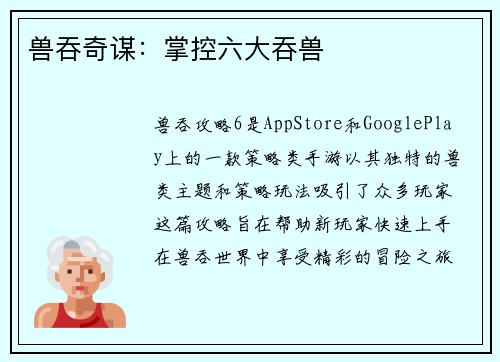 兽吞奇谋：掌控六大吞兽