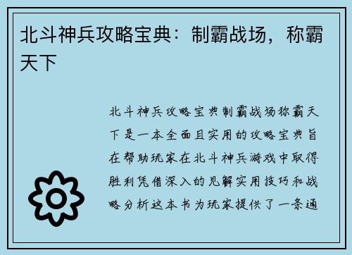 北斗神兵攻略宝典：制霸战场，称霸天下