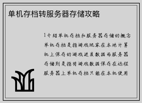 单机存档转服务器存储攻略