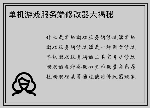 单机游戏服务端修改器大揭秘