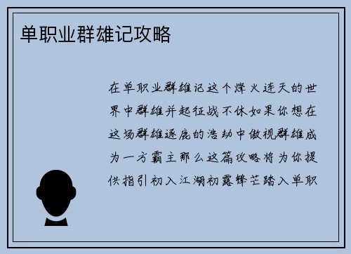 单职业群雄记攻略