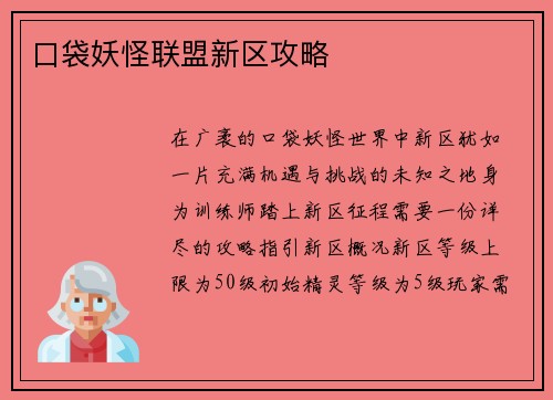 口袋妖怪联盟新区攻略