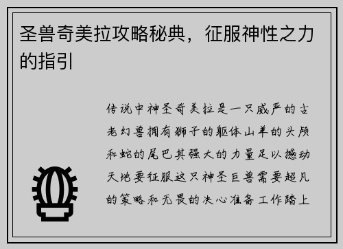 圣兽奇美拉攻略秘典，征服神性之力的指引