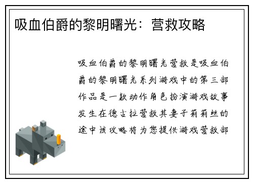 吸血伯爵的黎明曙光：营救攻略