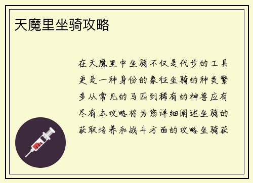 天魔里坐骑攻略
