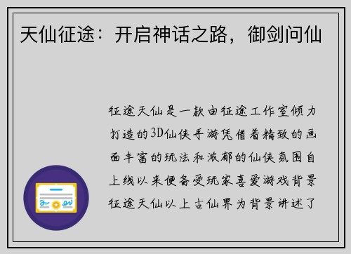 天仙征途：开启神话之路，御剑问仙