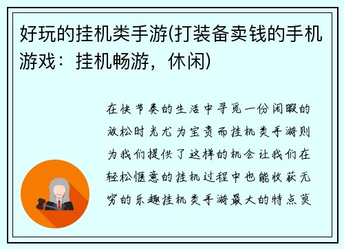 好玩的挂机类手游(打装备卖钱的手机游戏：挂机畅游，休闲)