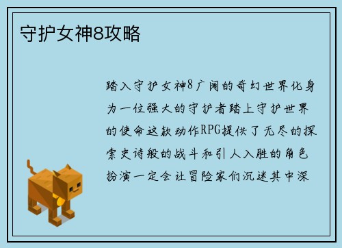 守护女神8攻略