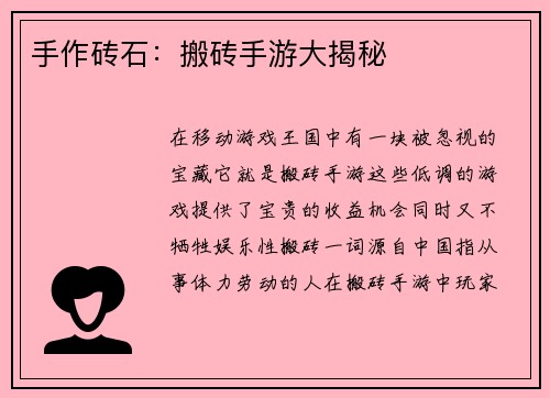 手作砖石：搬砖手游大揭秘