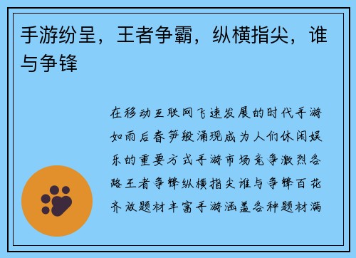 手游纷呈，王者争霸，纵横指尖，谁与争锋