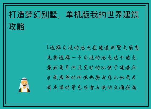 打造梦幻别墅，单机版我的世界建筑攻略