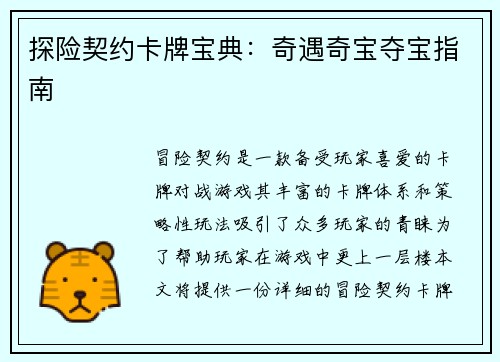探险契约卡牌宝典：奇遇奇宝夺宝指南