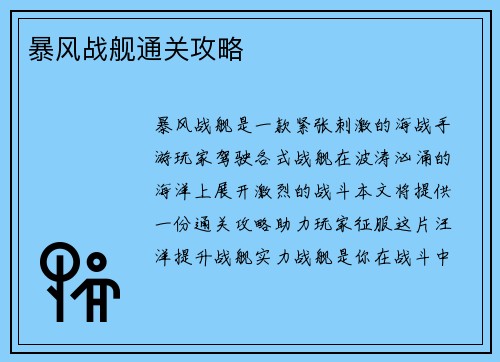暴风战舰通关攻略